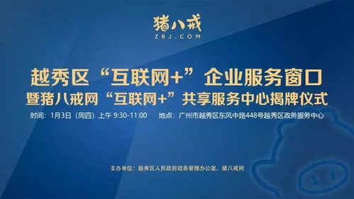 直通車助力發展 越秀區互聯網企業服務窗口揭牌，小微餐飲設計公司與豬八戒網戰略合作共促產業升級